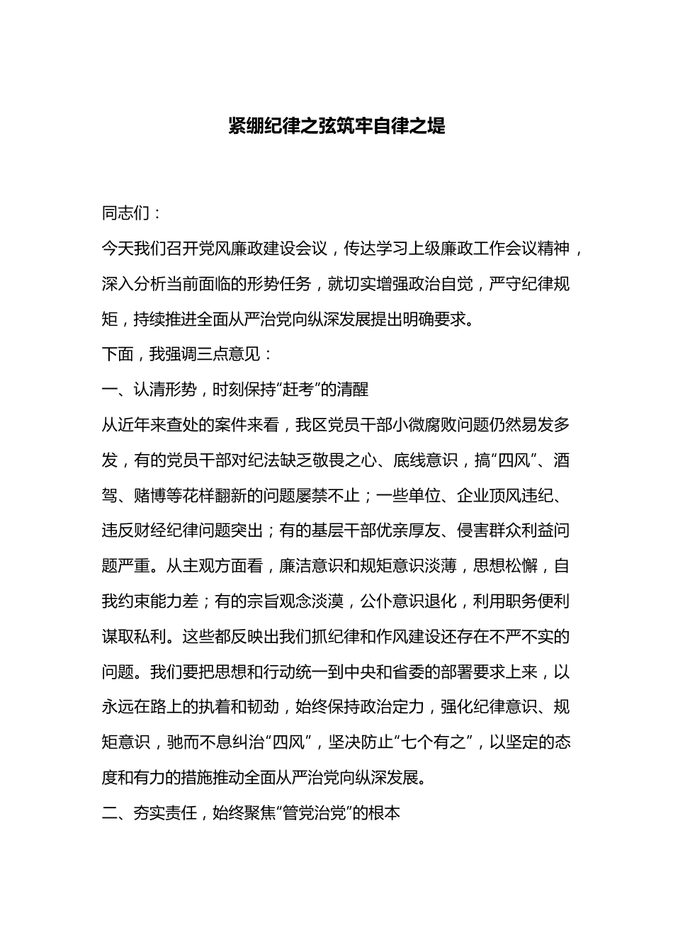 紧绷纪律之弦筑牢自律之堤.docx_第1页