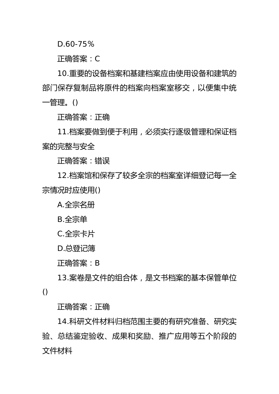 2023年档案管理职称考试题库及答案.docx_第3页