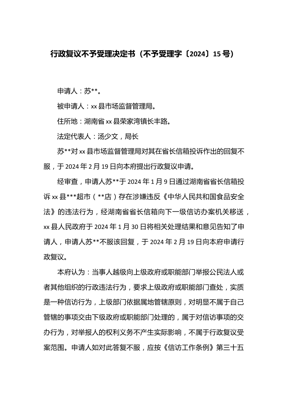 行政复议不予受理决定书（不予受理字〔2024〕15号）.docx_第1页