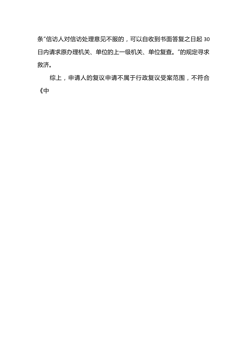 行政复议不予受理决定书（不予受理字〔2024〕15号）.docx_第2页