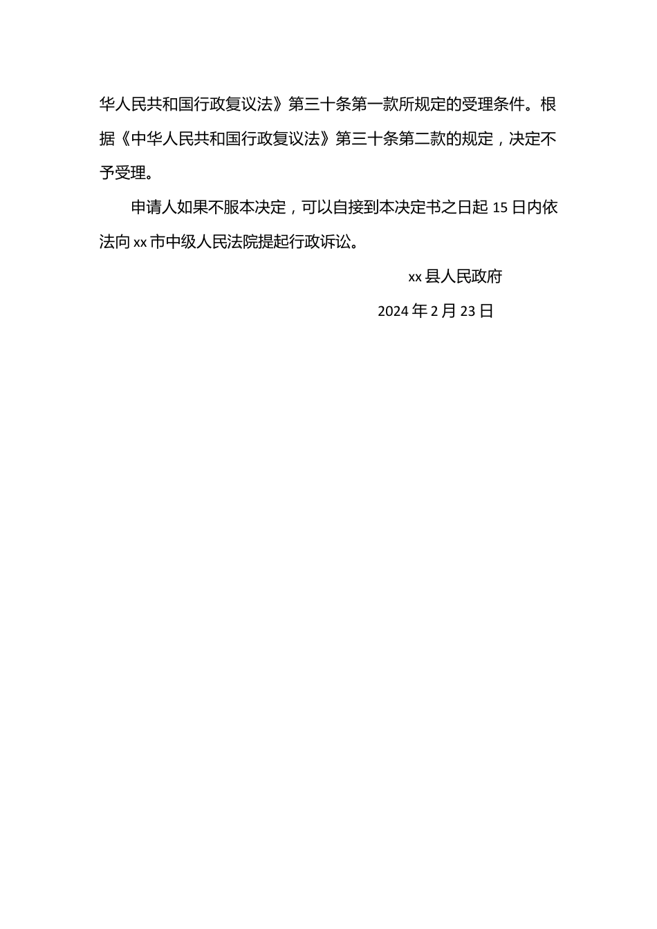 行政复议不予受理决定书（不予受理字〔2024〕15号）.docx_第3页