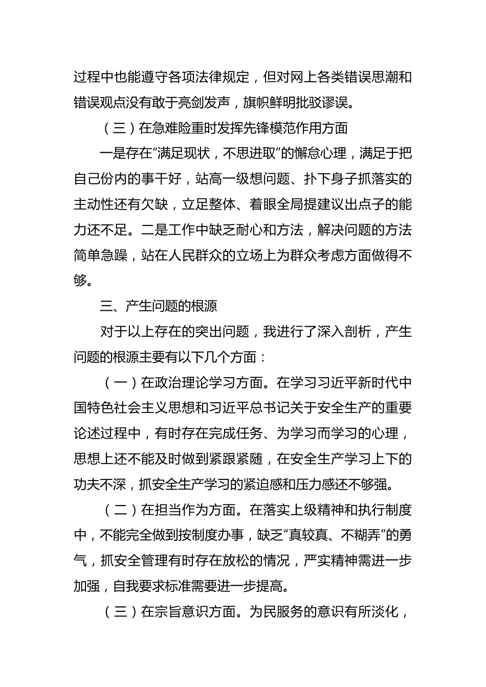 2024年安全生产专题组织生活会.docx_第3页