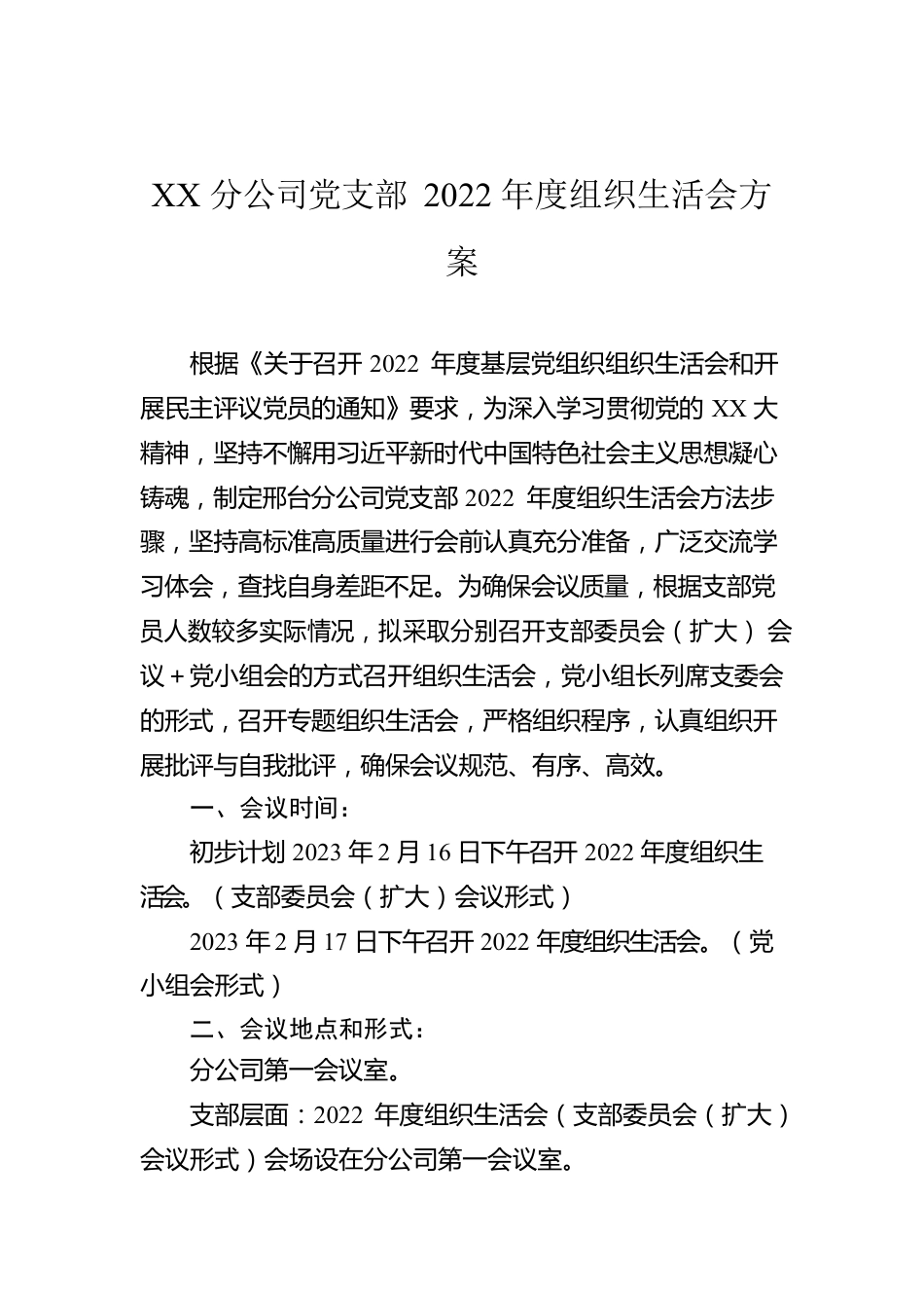 XX分公司党支部2022年度组织生活会方案.docx_第1页