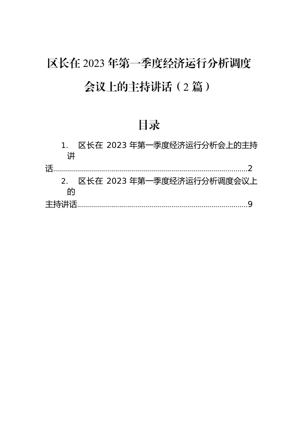 区长在2023年第一季度经济运行分析调度会议上的主持讲话（2篇）.docx_第1页