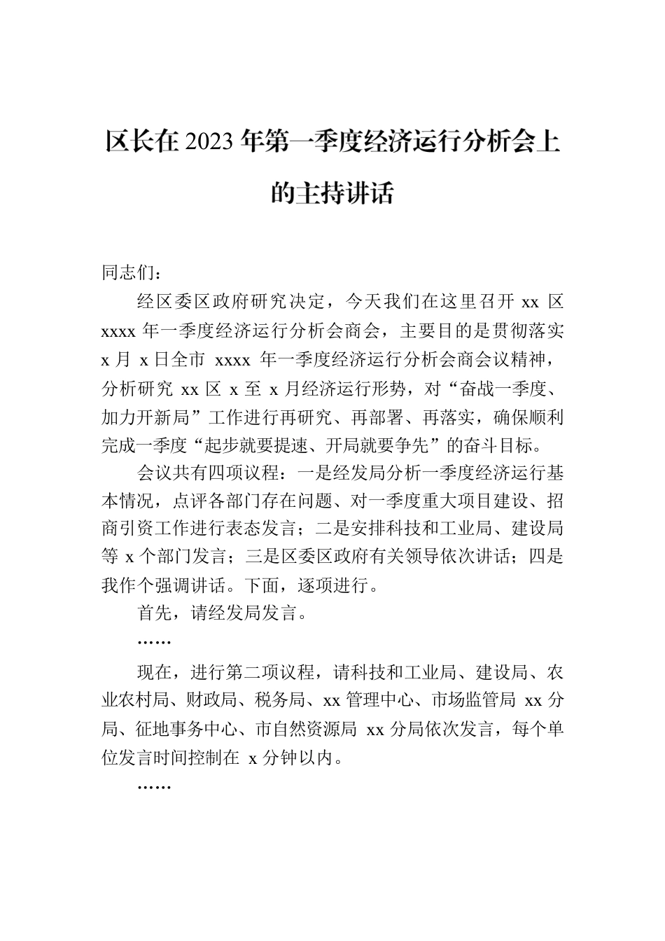 区长在2023年第一季度经济运行分析调度会议上的主持讲话（2篇）.docx_第2页