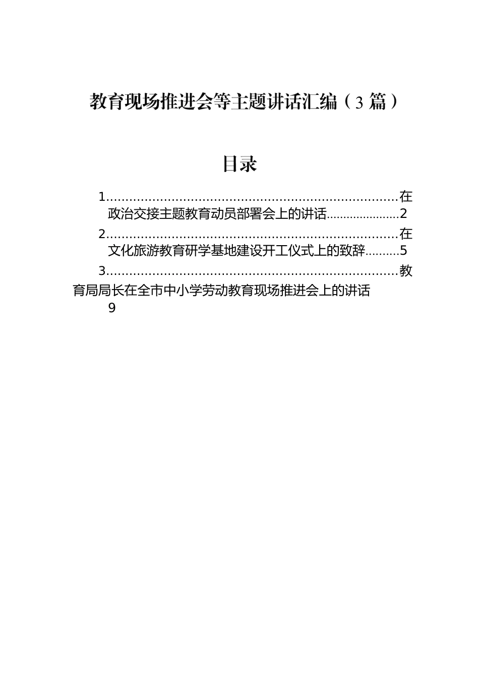 教育现场推进会等主题讲话汇编（3篇）.docx_第1页