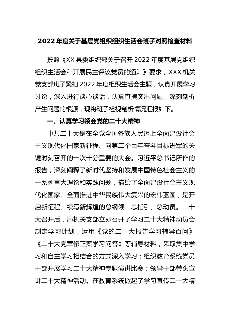 2022年度基层党组织组织生活会班子对照检查材料.docx_第1页