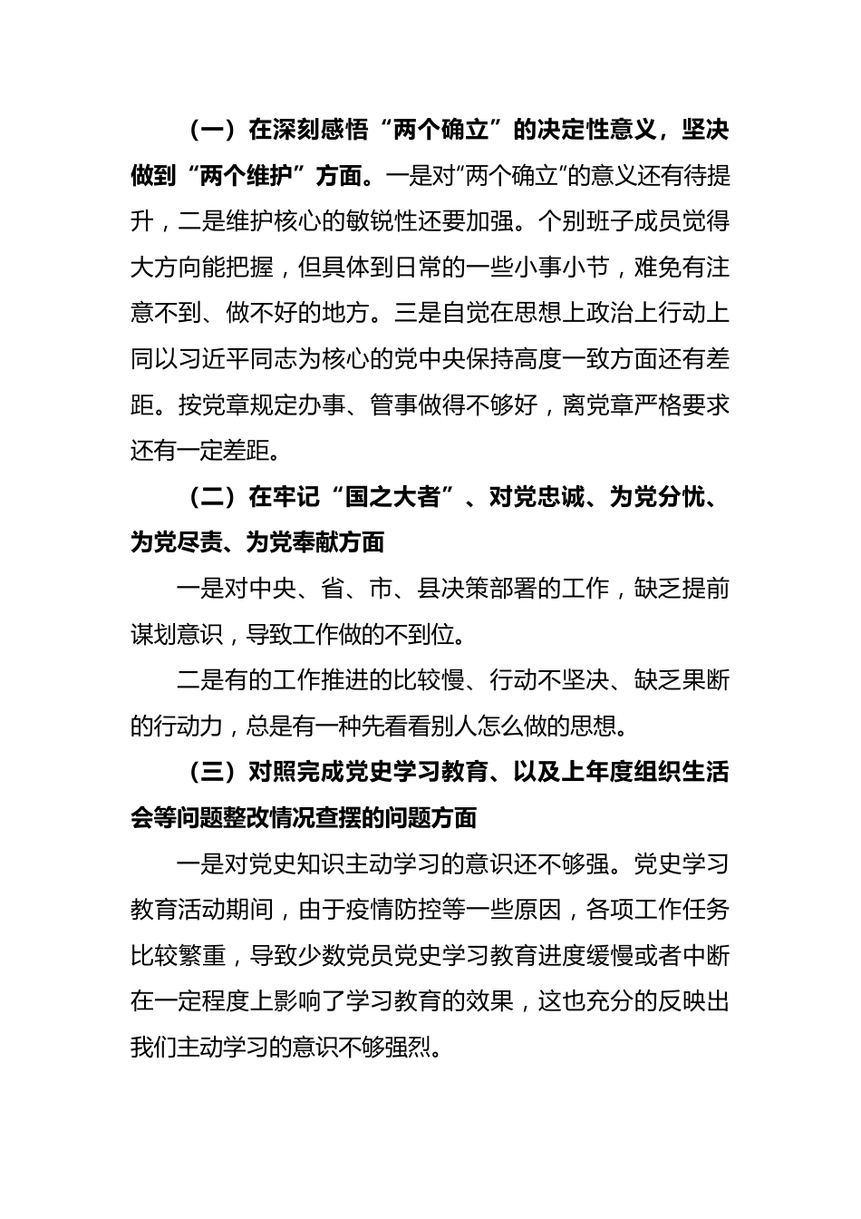 2022年度基层党组织组织生活会班子对照检查材料.docx_第3页