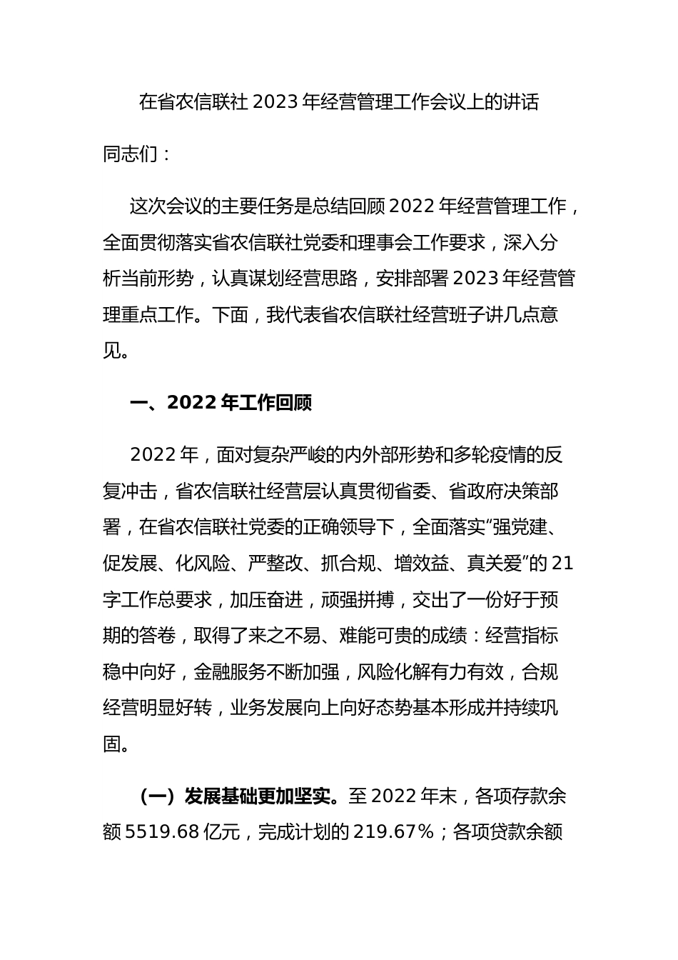 在省农信联社2023年经营管理工作会议上的讲话.docx_第1页