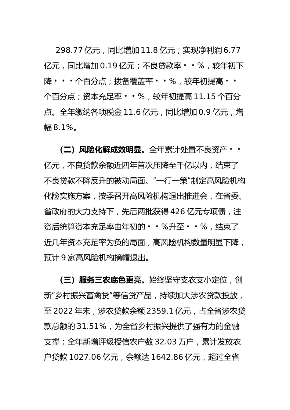 在省农信联社2023年经营管理工作会议上的讲话.docx_第3页