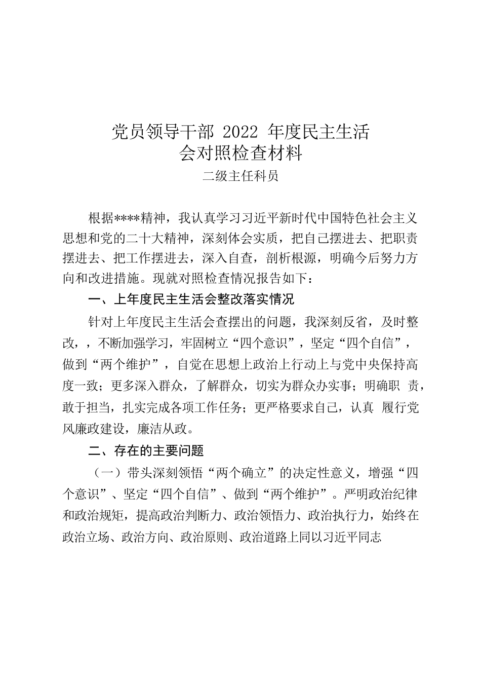 （二级主任科员）2022年度民主生活会对照检查材料.docx_第1页