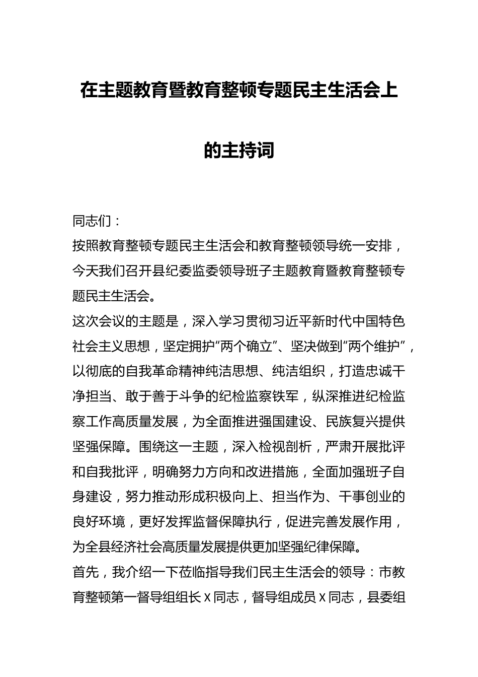 在主题教育暨教育整顿专题民主生活会上的主持词.docx_第1页