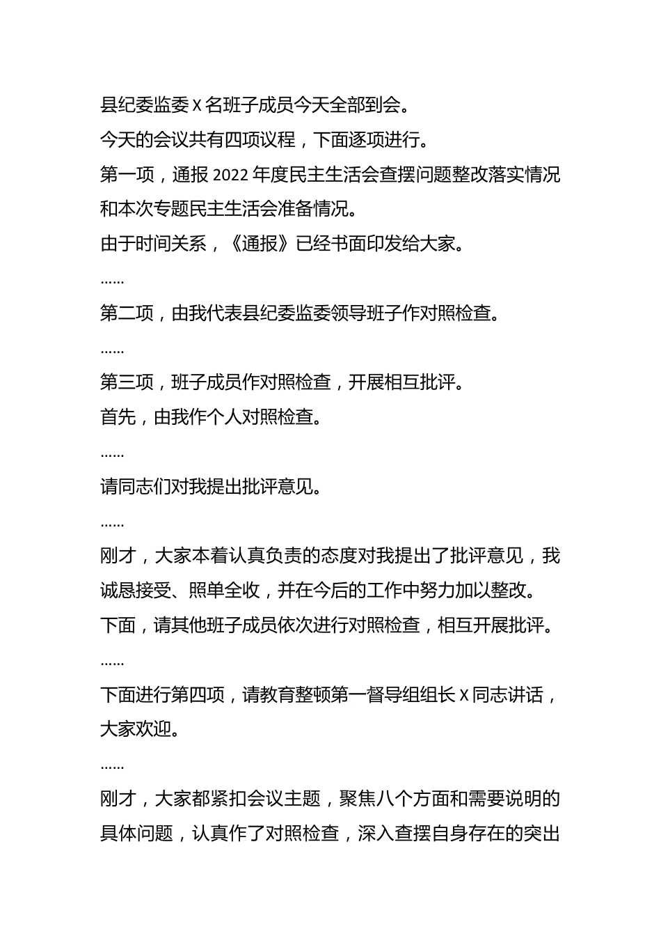 在主题教育暨教育整顿专题民主生活会上的主持词.docx_第3页