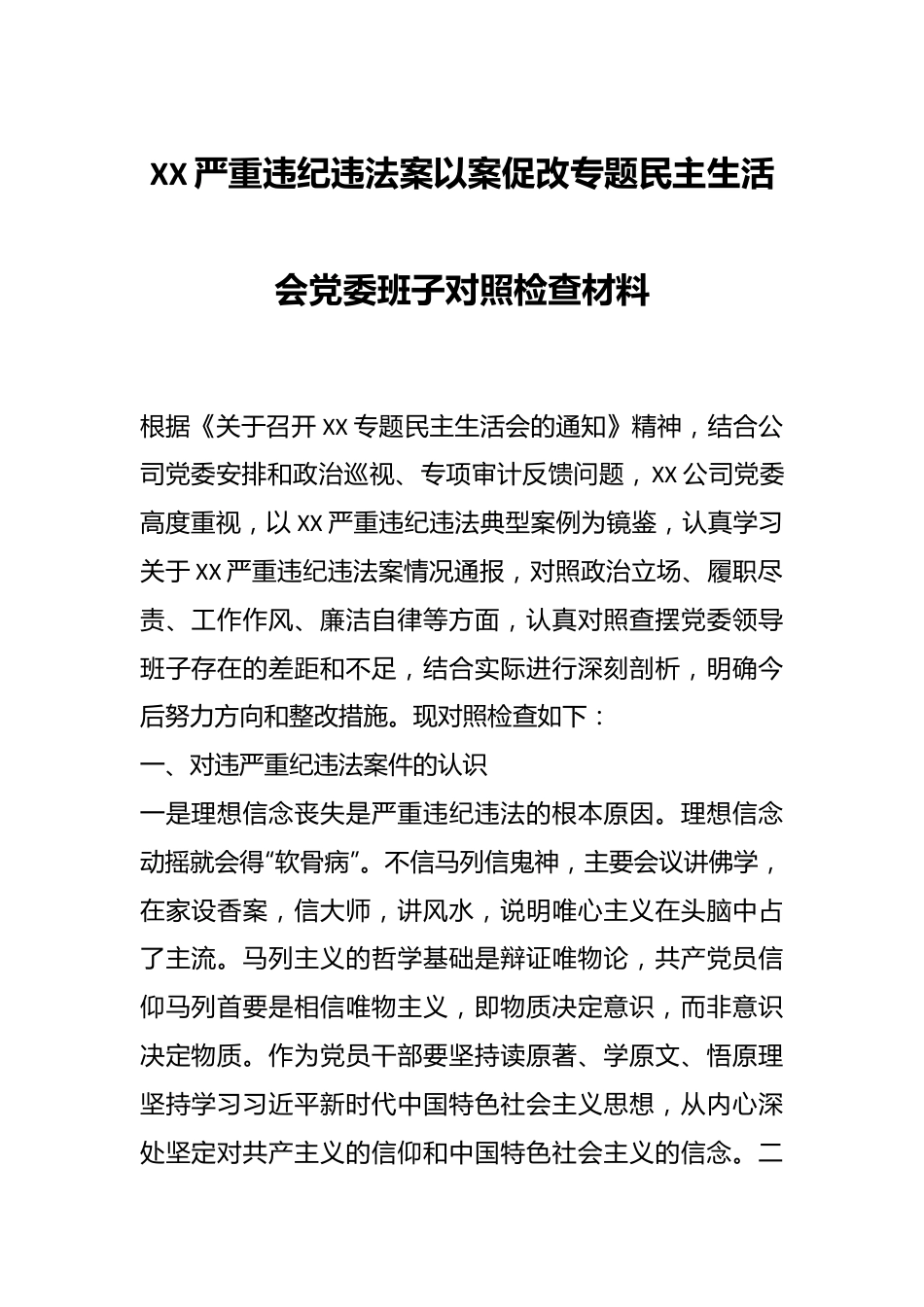 XX严重违纪违法案以案促改专题民主生活会党委班子对照检查材料.docx_第1页