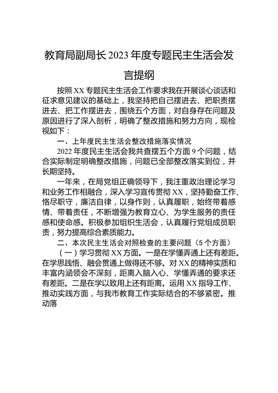 教育局副局长2023年度专题民主生活会发言稿提纲.docx_第1页