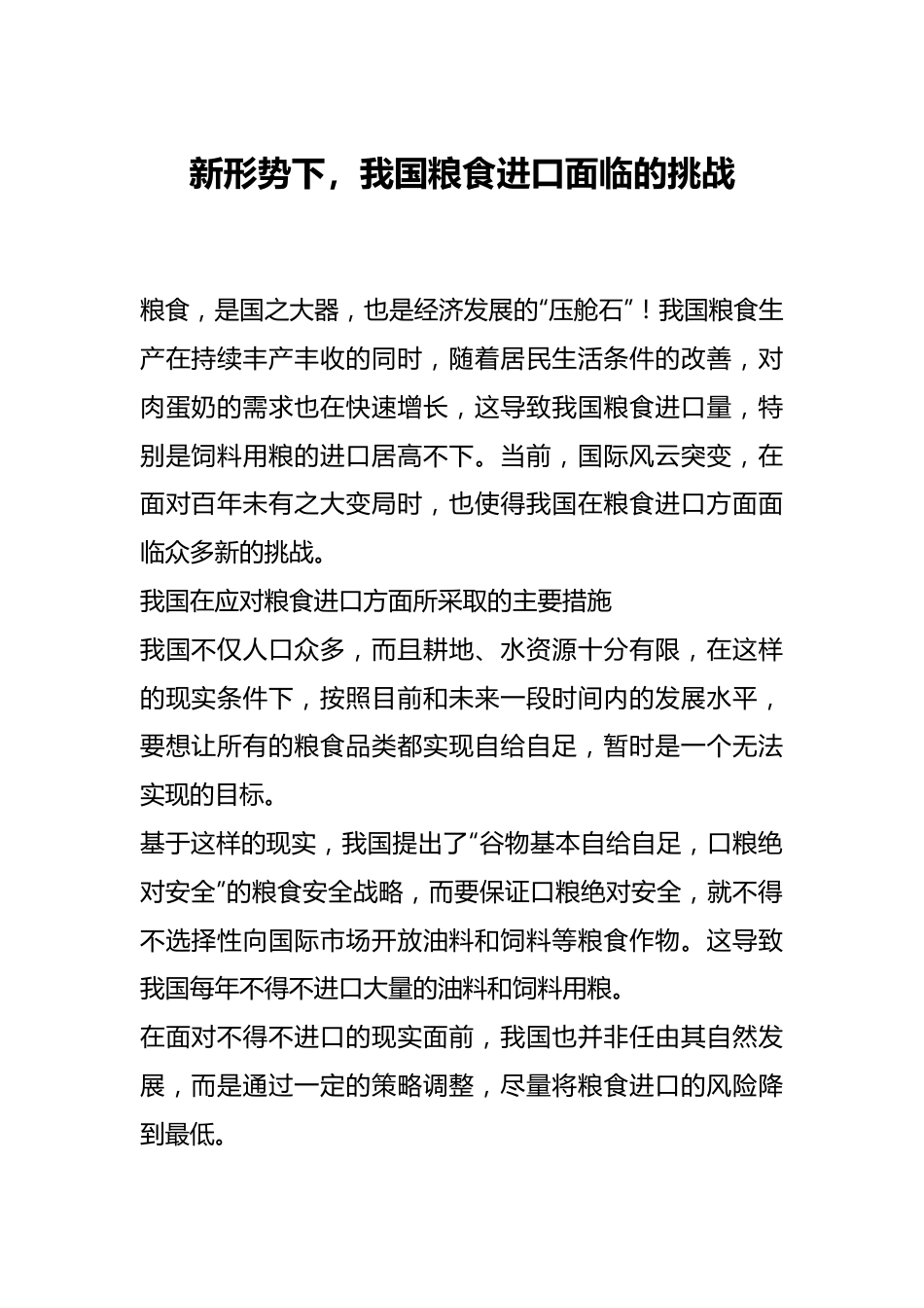 新形势下，我国粮食进口面临的挑战.docx_第1页