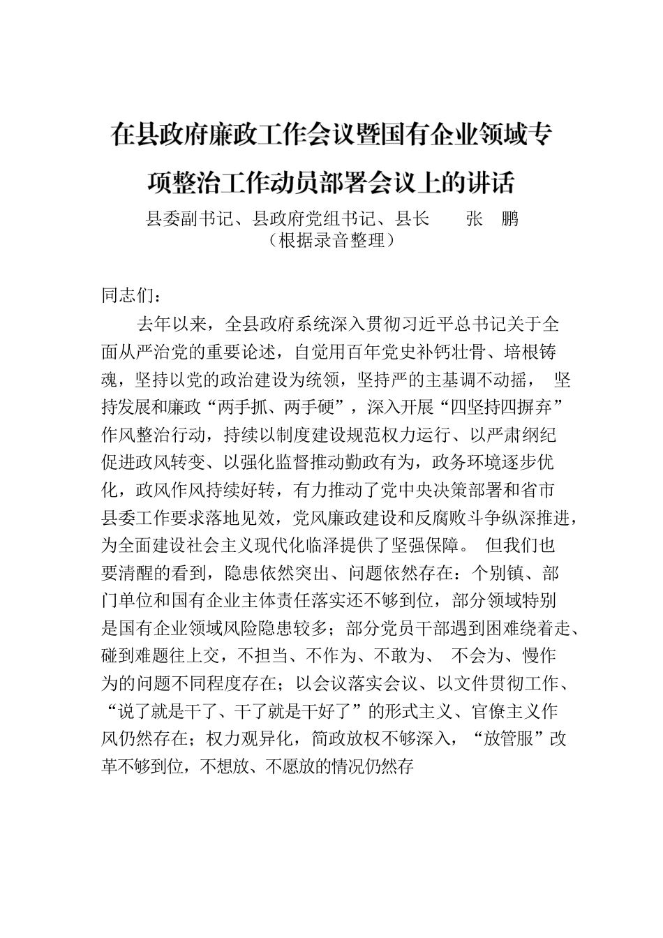 在县政府廉政工作会议暨国有企业领域专项整治工作动员部署会议上的讲话.docx_第1页