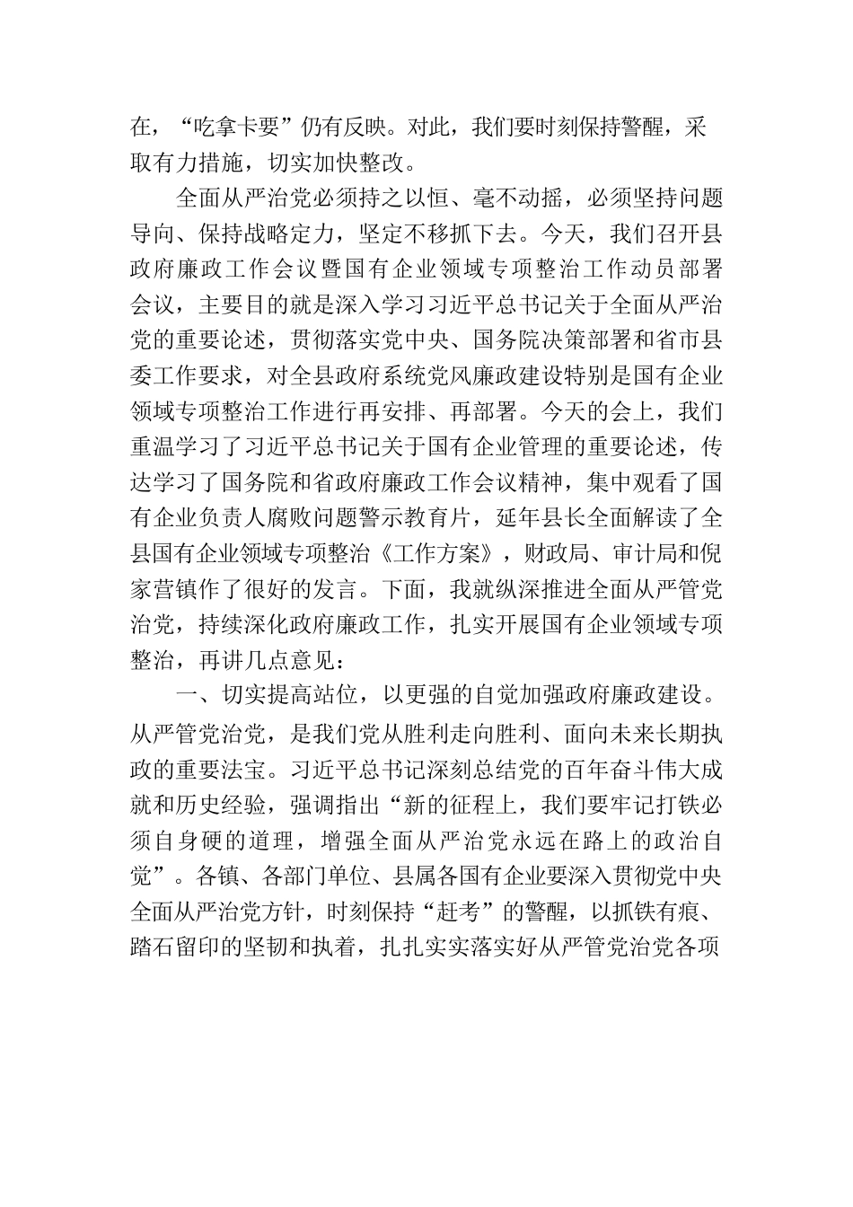 在县政府廉政工作会议暨国有企业领域专项整治工作动员部署会议上的讲话.docx_第2页