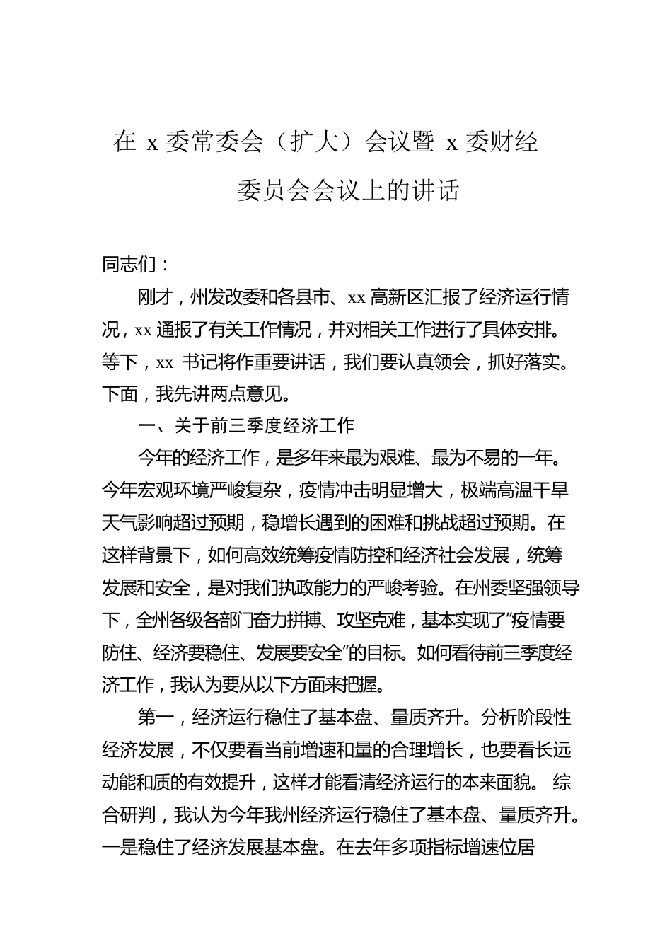 在x委常委会（扩大）会议暨x委财经委员会会议上的讲话.docx_第1页