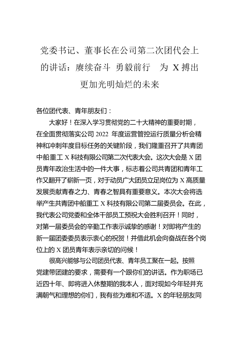 党委书记、董事长在公司第二次团代会上的讲话：赓续奋斗 勇毅前行  为X搏出更加光明灿烂的未来.docx_第1页