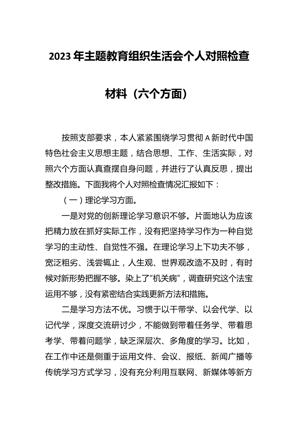 2023年主题教育组织生活会个人对照检查材料（六个方面）.docx_第1页