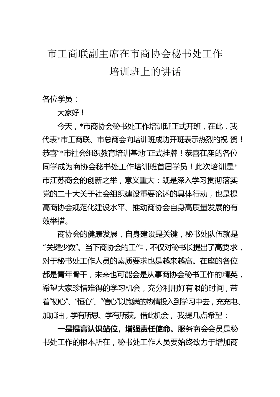 市工商联副主席在2023年市商协会秘书处工作培训班上的讲话.docx_第1页