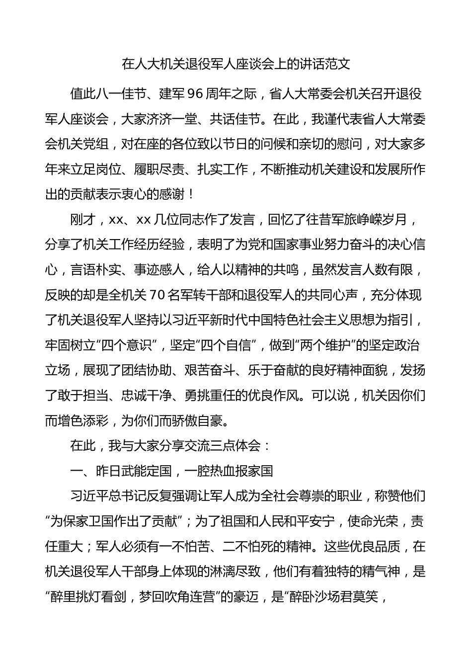 人大机关退役军人座谈会讲话八一建军节.docx_第1页