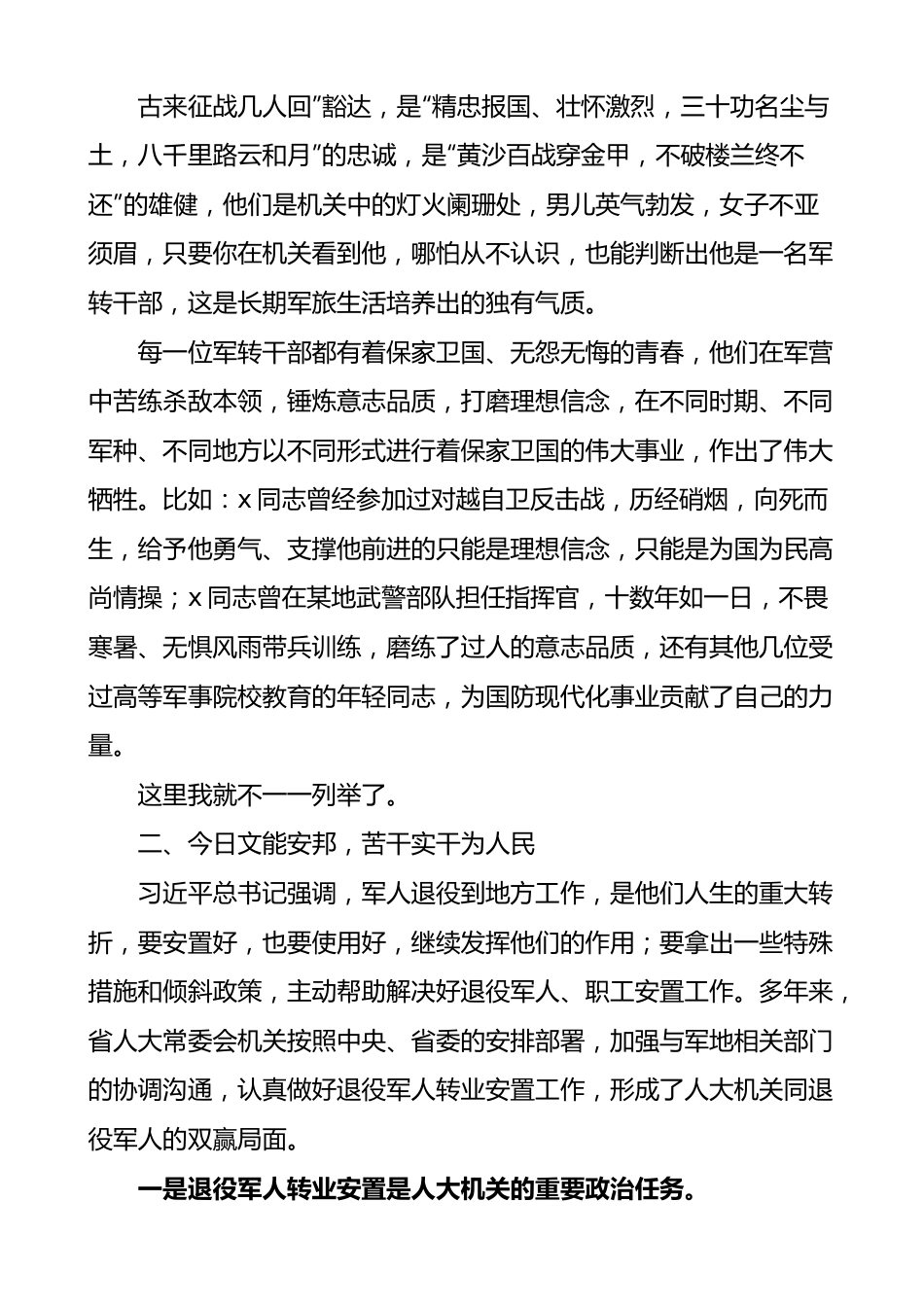 人大机关退役军人座谈会讲话八一建军节.docx_第2页