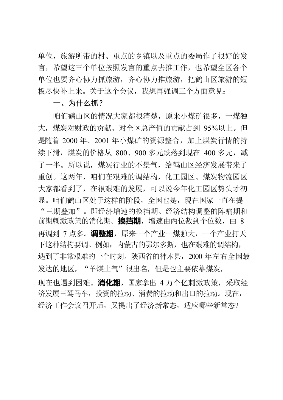 在全区文化旅游工作会议上的讲话(录音整理稿).docx_第3页