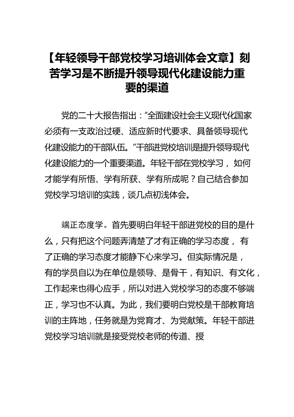 【年轻领导干部党校学习培训体会文章】刻苦学习是不断提升领导现代化建设能力重要的渠道.docx_第1页