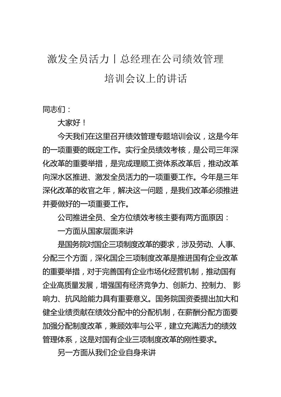 激发全员活力丨总经理在公司绩效管理培训会议上的讲话.docx_第1页