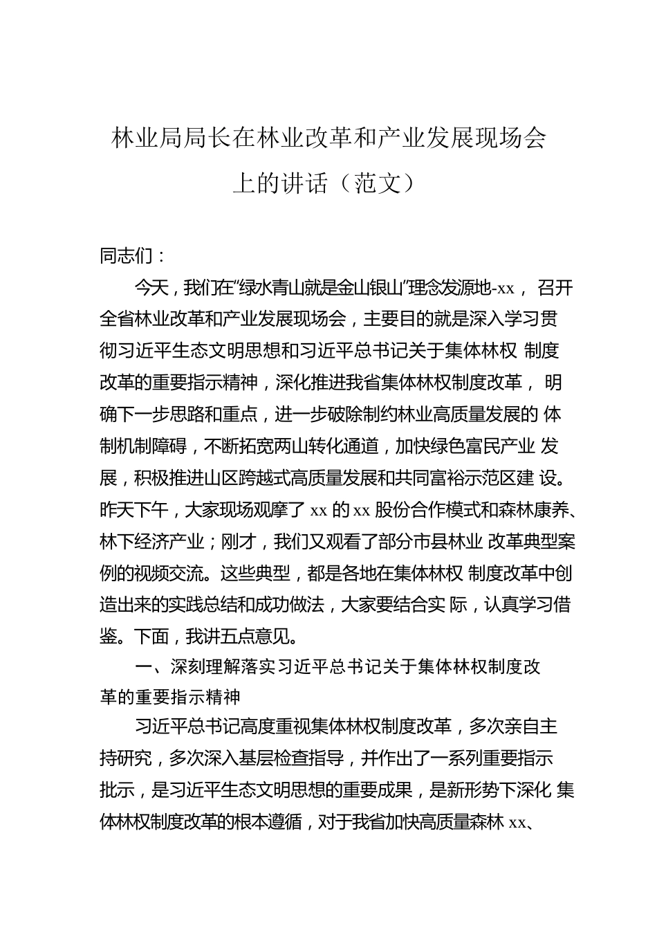 林业局局长在林业改革和产业发展现场会上的讲话（范文）.docx_第1页