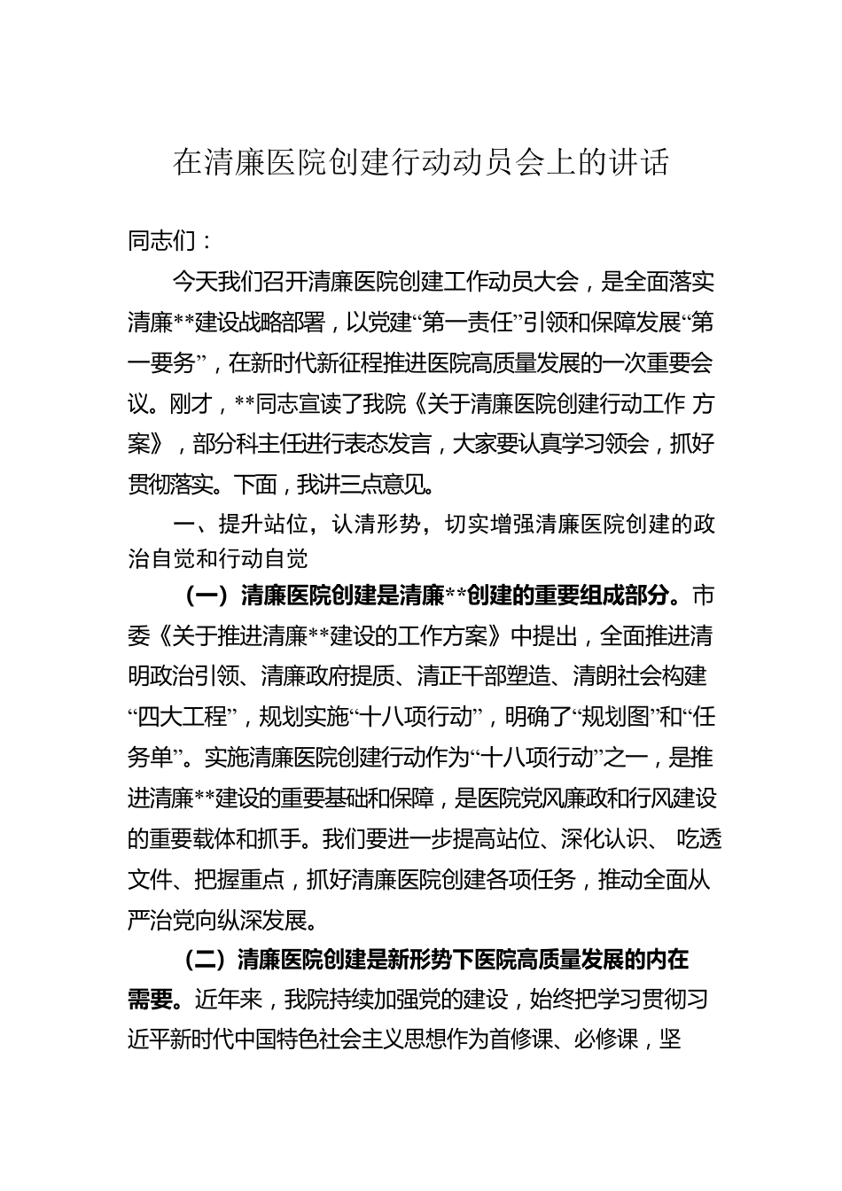 2022年在清廉医院创建行动动员会上的讲话.docx_第1页