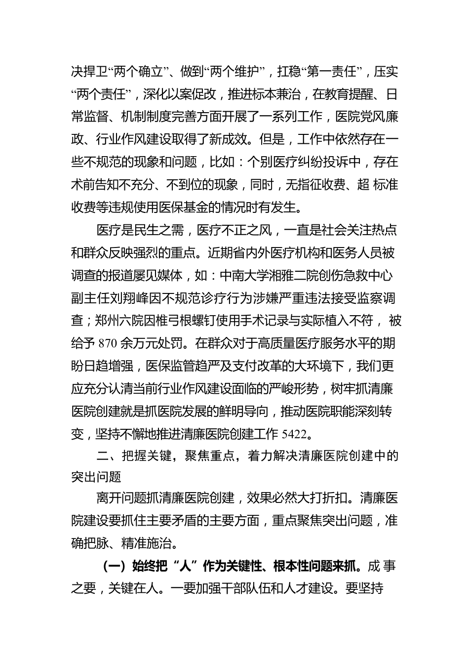 2022年在清廉医院创建行动动员会上的讲话.docx_第2页