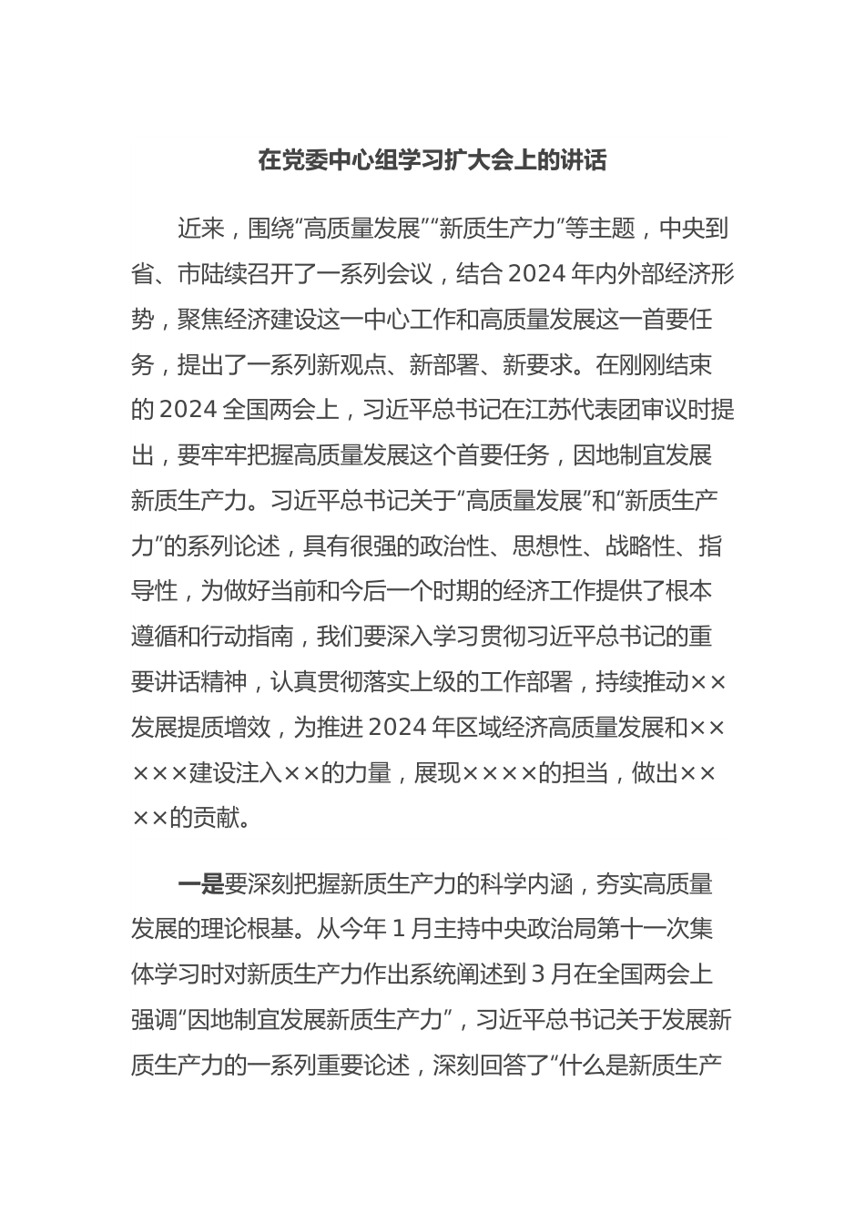 在党委中心组学习扩大会上的讲话.docx_第1页