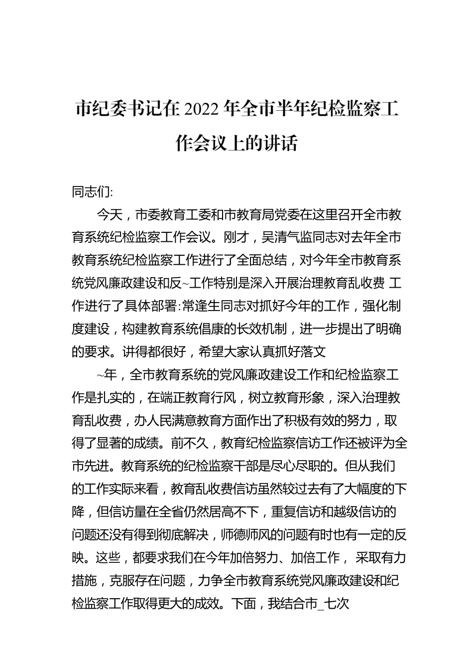 市纪委书记在2022年全市半年纪检监察工作会议上的讲话.docx_第1页