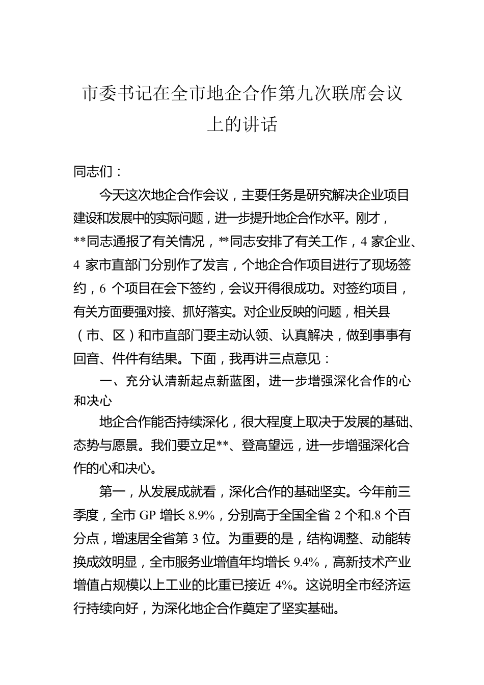 市委书记在全市地企合作第九次联席会议上的讲话.docx_第1页