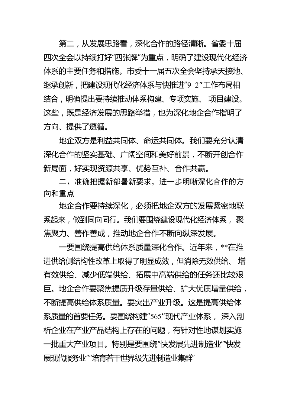 市委书记在全市地企合作第九次联席会议上的讲话.docx_第2页