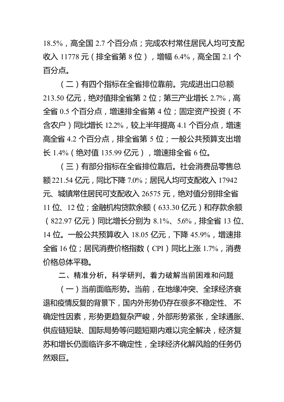 在全州2022年经济运行分析视频会上的讲话.docx_第2页