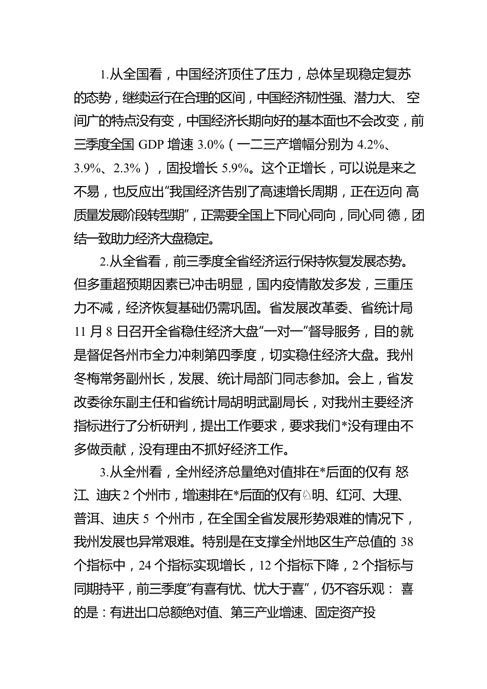 在全州2022年经济运行分析视频会上的讲话.docx_第3页