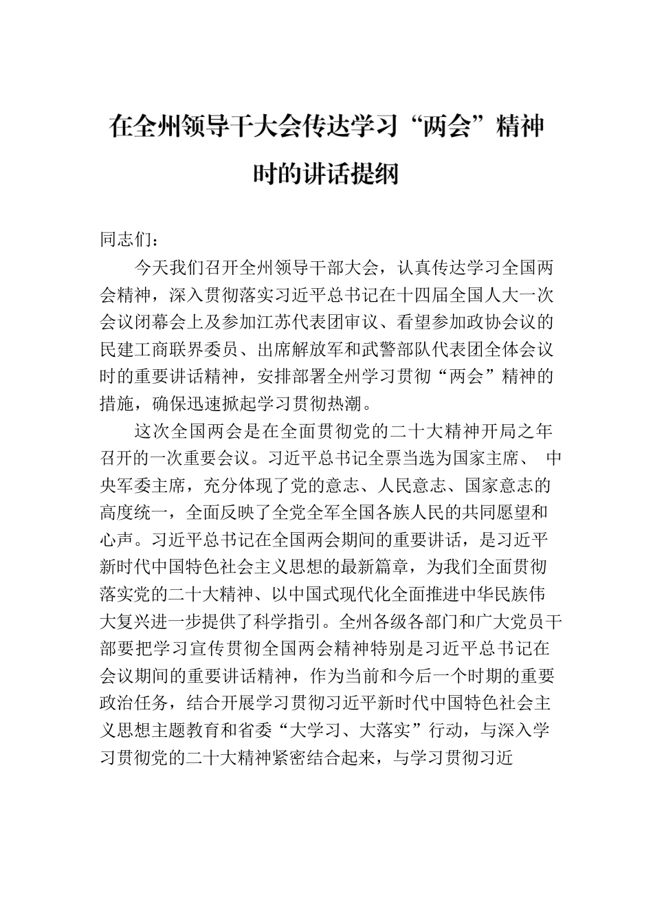 在全州领导干大会传达学习“两会”精神时的讲话提纲.docx_第1页