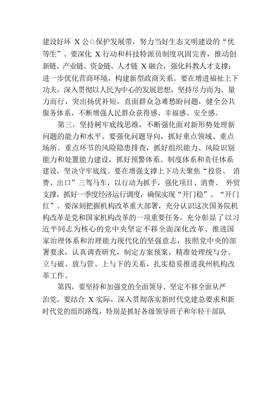 在全州领导干大会传达学习“两会”精神时的讲话提纲.docx_第3页