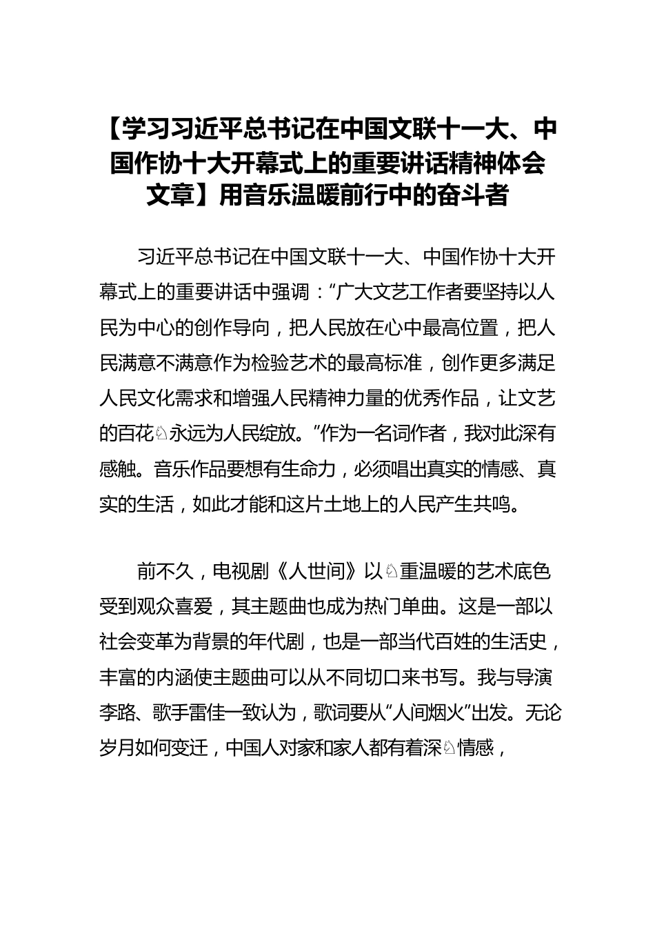 【学习习近平总书记在中国文联十一大、中国作协十大开幕式上的重要讲话精神体会文章】用音乐温暖前行中的奋斗者.docx_第1页