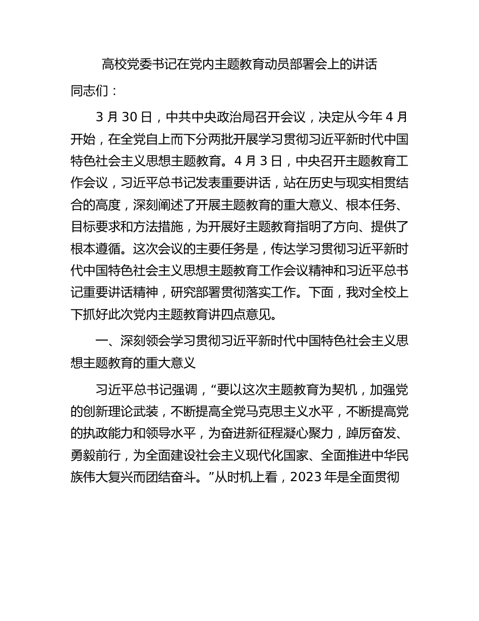 高校主题教育动员部署会上的讲话（学校9000字）.docx_第1页