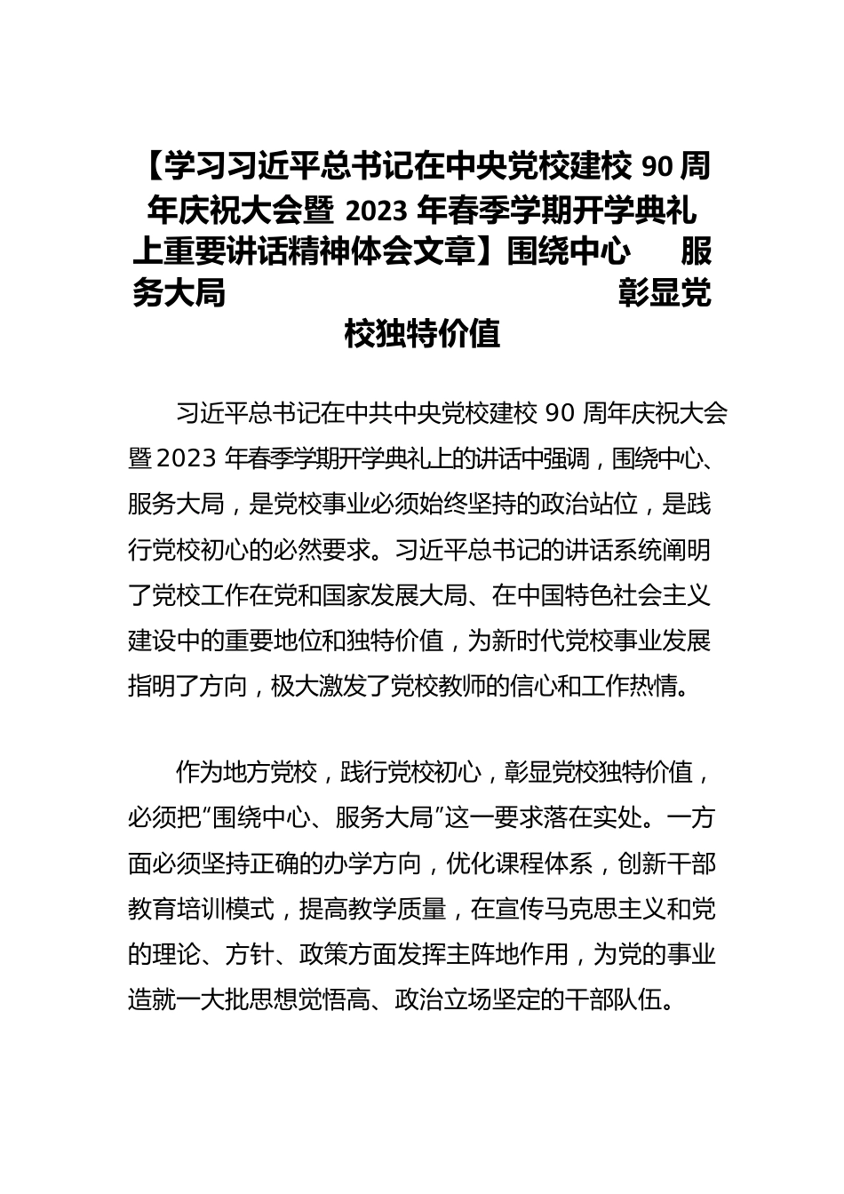 【学习习近平总书记在中央党校建校90周年庆祝大会暨2023年春季学期开学典礼上重要讲话精神体会文章】围绕中心 服务大局 彰显党校独特价值.docx_第1页