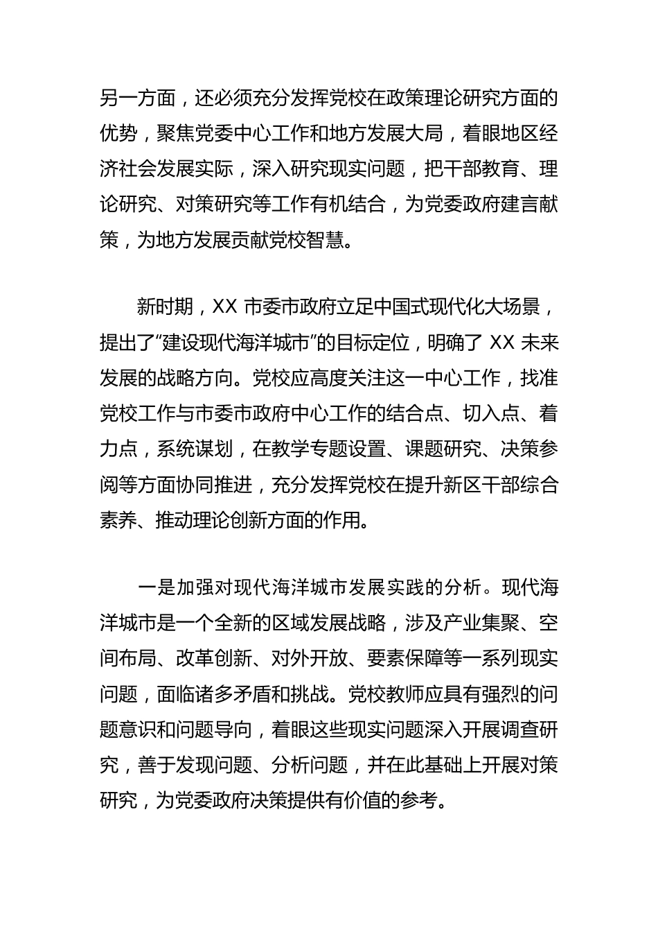 【学习习近平总书记在中央党校建校90周年庆祝大会暨2023年春季学期开学典礼上重要讲话精神体会文章】围绕中心 服务大局 彰显党校独特价值.docx_第2页