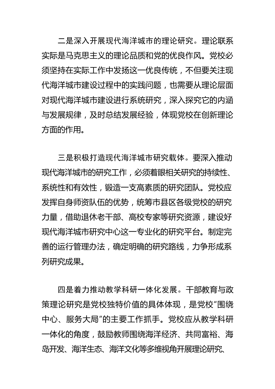 【学习习近平总书记在中央党校建校90周年庆祝大会暨2023年春季学期开学典礼上重要讲话精神体会文章】围绕中心 服务大局 彰显党校独特价值.docx_第3页