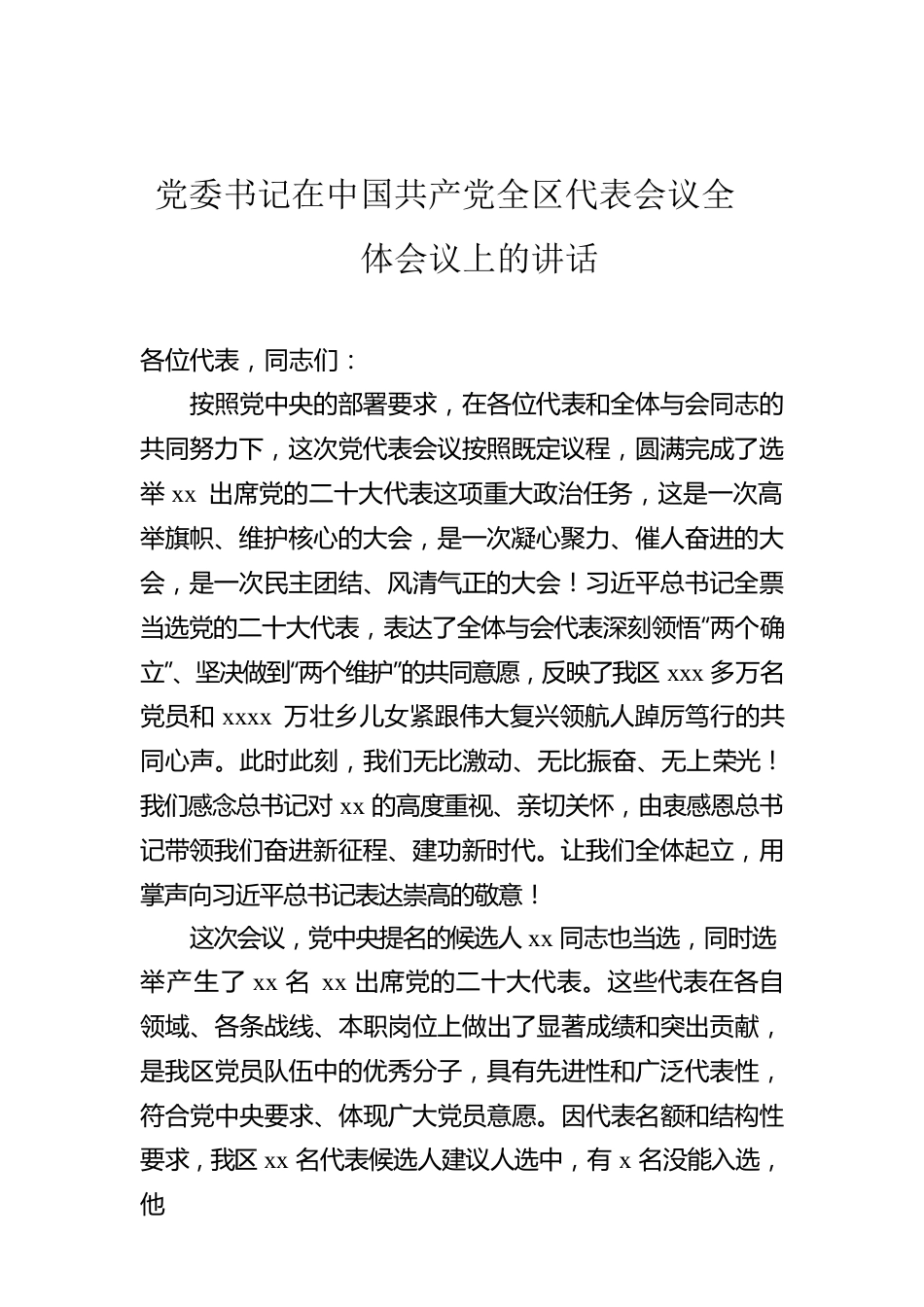 党委书记在中国共产党全区代表会议全体会议上的讲话.docx_第1页