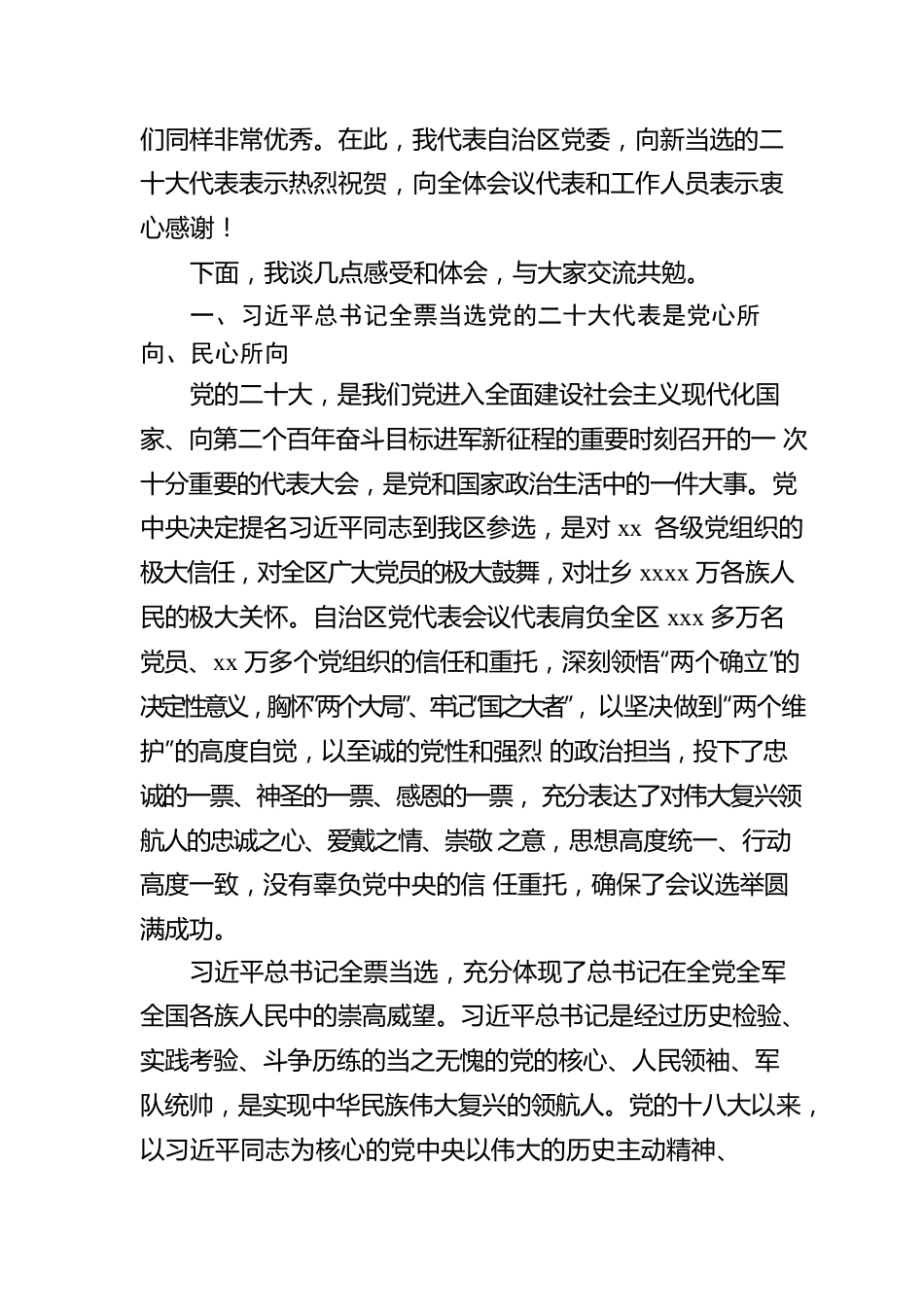 党委书记在中国共产党全区代表会议全体会议上的讲话.docx_第2页