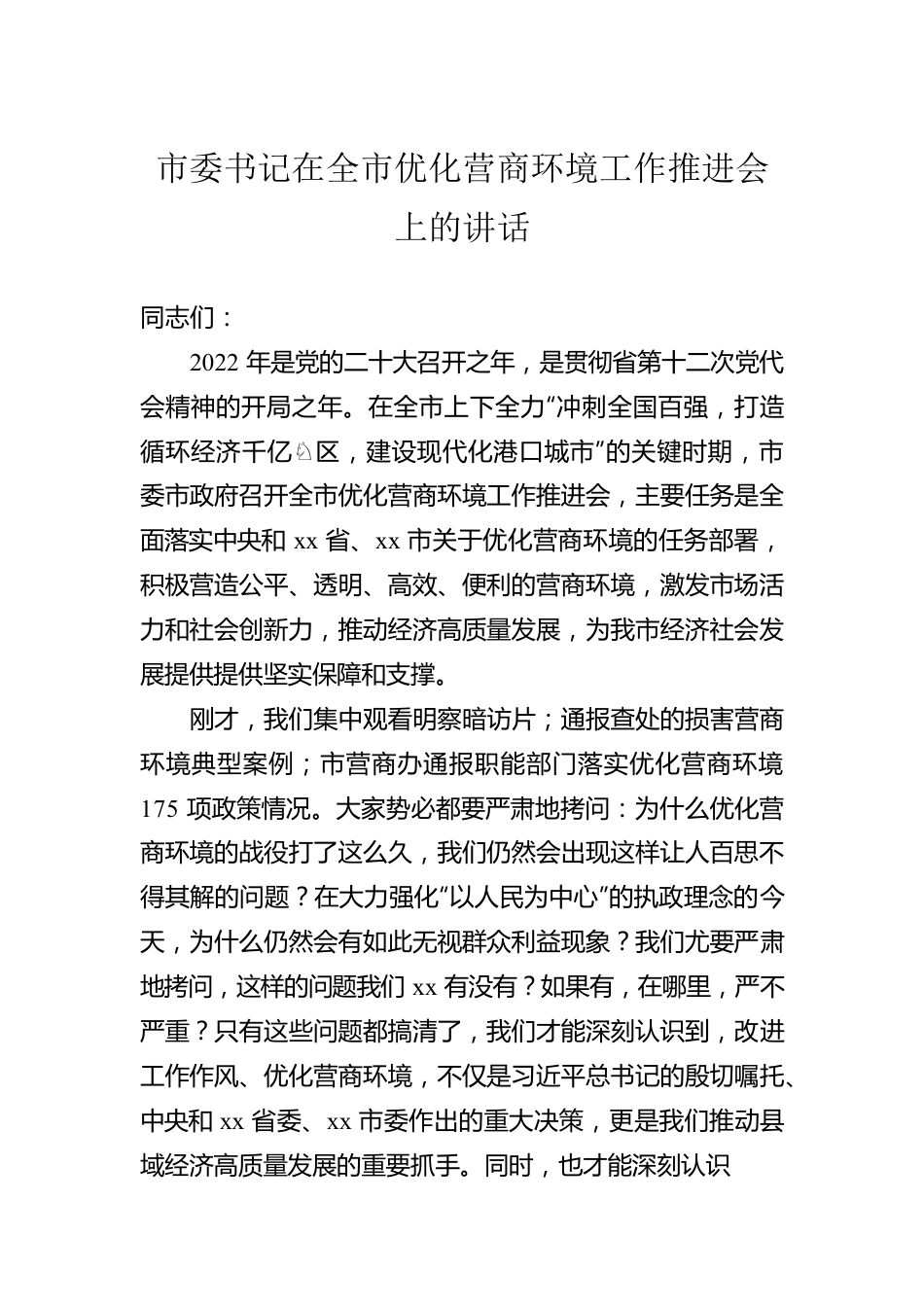 2022年优化营商环境工作会议讲话汇编（4篇）.docx_第2页